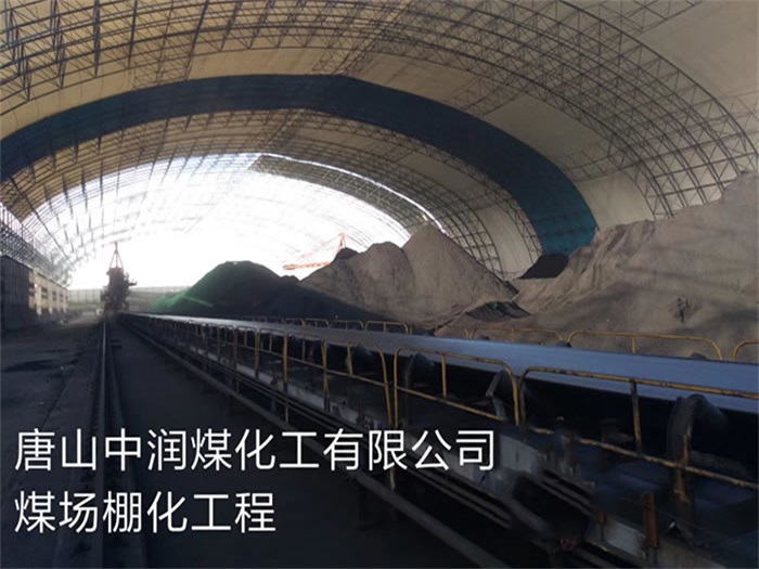 忻州中润煤化工有限公司煤场棚化工程