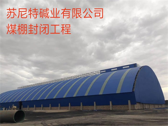 忻州苏尼特碱业有限公司煤棚封闭工程