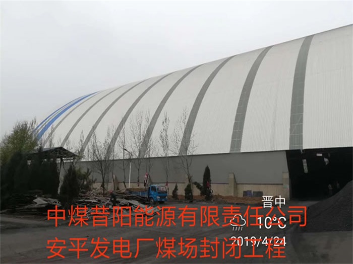 忻州中煤昔阳能源有限责任公司安平发电厂煤场封闭工程