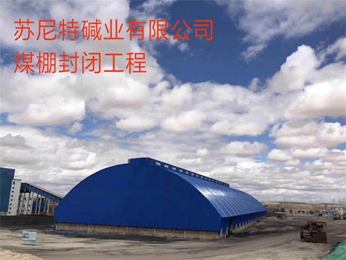 忻州苏尼特碱业有限公司煤棚封闭工程